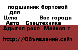 подшипник бортовой для komatsu 195.27.12390 › Цена ­ 6 500 - Все города Авто » Спецтехника   . Адыгея респ.,Майкоп г.